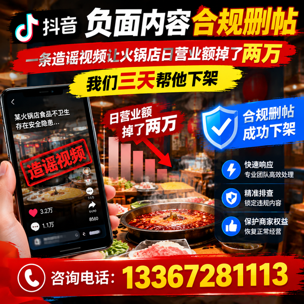 金昌抖音负面内容合规删帖：一条造谣视频让火锅店日营业额掉了两万，我们三天帮他下架